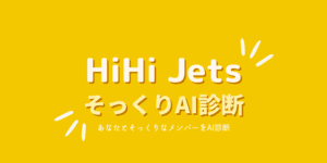 HiHi Jetsそっくり診断 - 似てるメンバーをAI判定