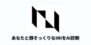 INIそっくり診断 - 似てるメンバーをAI判定