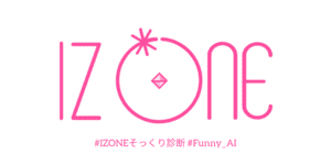 あなたとそっくりなIZ*ONEは？