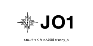 あなたとそっくりなJO1のメンバーは？