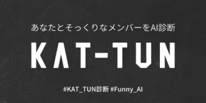 あなたとそっくりなKAT-TUNのメンバーは？