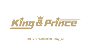 あなたとそっくりなKing&Princeのメンバーは？