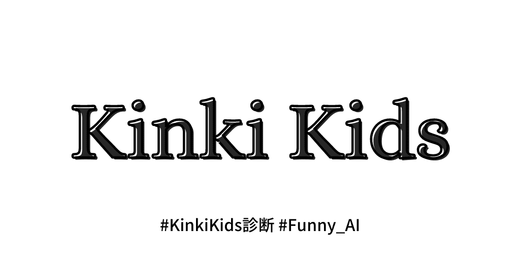 KinKi Kidsそっくり診断 - 似てるメンバーをAI判定