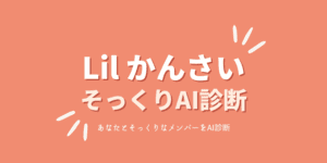 あなたと顔そっくりな「Lil かんさい」は？