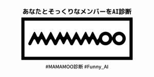 あなたとそっくりなMAMAMOOのメンバーは？