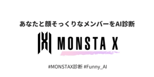 あなたとそっくりなMONSTA Xのメンバーは？