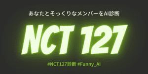 あなたとそっくりなNCT127のメンバーは？