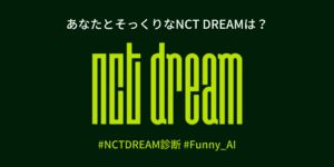 あなたとそっくりなNCT DREAMのメンバーは？
