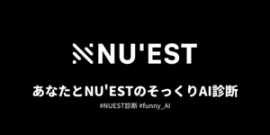 あなたと顔そっくりなNUESTメンバーは？