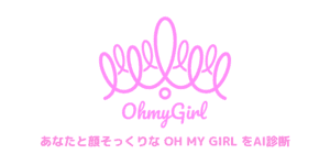 あなたとそっくりなOH MY GIRLのメンバーは？