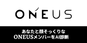 あなたと顔そっくりなONEUSメンバーは？