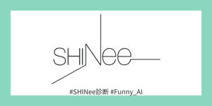 あなたとそっくりなSHINeeのメンバーは？
