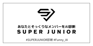 あなたとそっくりなSUPER JUNIORのメンバーは？