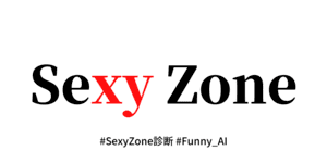 あなたとそっくりなSexyZoneのメンバーは？