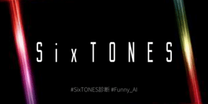 あなたとそっくりなSixTONESのメンバーは？