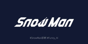 あなたとそっくりなSnow Manのメンバーは？