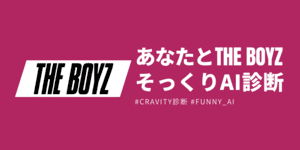 あなたと顔そっくりなTHE BOYZメンバーは？