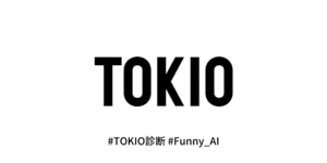 あなたと似ているTOKIOのメンバーはだれ？