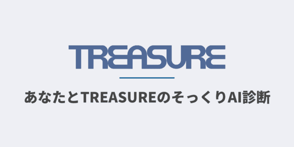 あなたとそっくりなTREASUREのメンバーは？