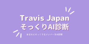 あなたと顔そっくりなTravisJapanメンバーは？