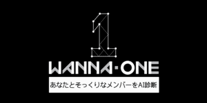 あなたとそっくりなWanna Oneのメンバーは？