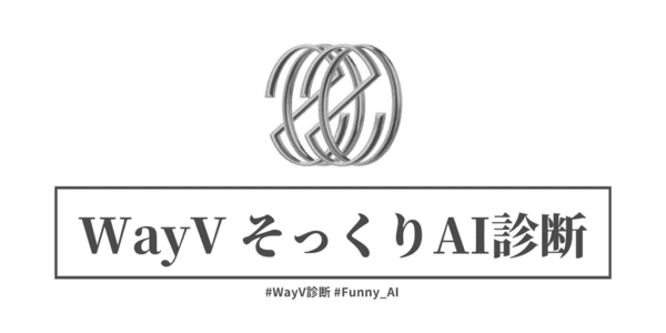 あなたとそっくりなWayVのメンバーは？