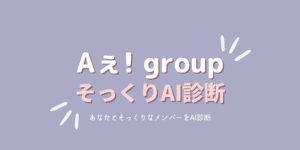 あなたと顔そっくりな「Aぇ!group」メンバーは？