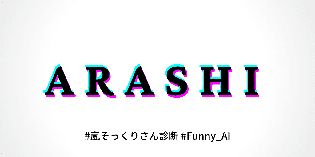 嵐そっくり診断 - 似てるメンバーをAI判定