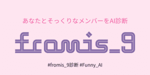 あなたとそっくりなfromis_9のメンバーは？
