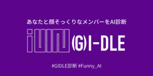 あなたとそっくりな(G)I-DLEのメンバーは？
