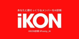 あなたとそっくりなiKONのメンバーは？