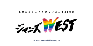 あなたとそっくりなジャニーズWESTのメンバーは？