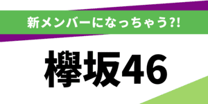 あなたと欅坂46で似ている人は？