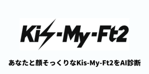 Kis-My-Ft2そっくり診断 - 似てるメンバーをAI判定