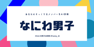 あなたとそっくりな「なにわ男子」のメンバーは？