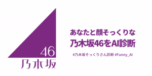 あなたがもし乃木坂46のメンバーだったら