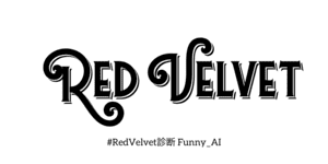 あなたとそっくりなRed Velvetは？