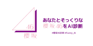 あなたと顔そっくりな櫻坂46メンバーは？