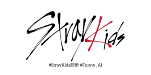 あなたとそっくりなStray Kidsは？