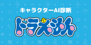 あなたとそっくりなドラえもんのキャラは？