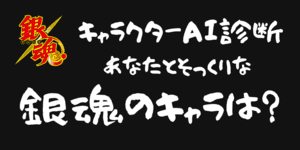 あなたとそっくりな銀魂のキャラは？