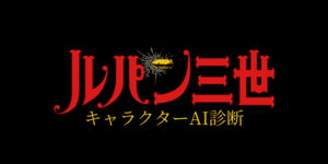 あなたとそっくりなルパン三世のキャラは？