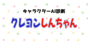 あなたとそっくりなクレヨンしんちゃんのキャラは？
