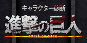 あなたとそっくりな進撃の巨人キャラをAI診断