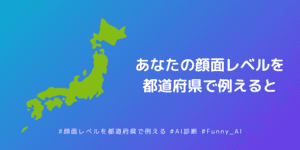 あなたの顔面レベルを都道府県で例えると？