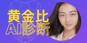 顔の黄金比を点数で採点