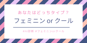 あなたはフェミニンタイプ？クールタイプ？５秒で顔タイプ診断！