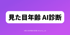 あなたの見た目年齢はいくつ？
