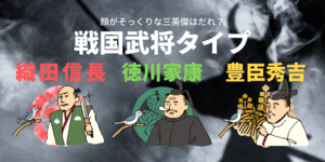 あなたは戦国時代の英雄の中で誰に顔が似ている？