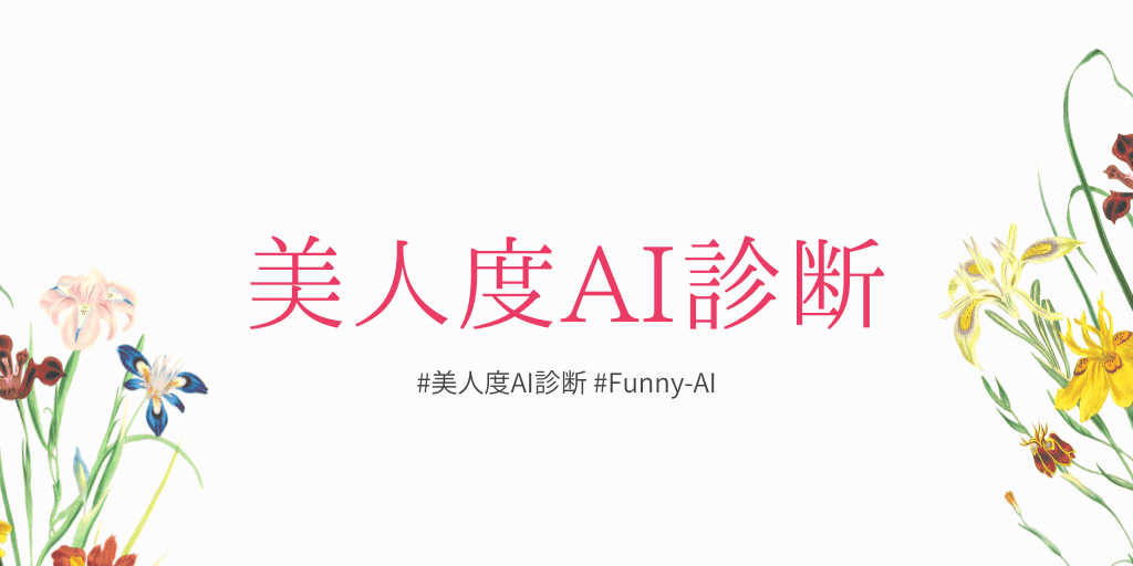 美人度AI診断